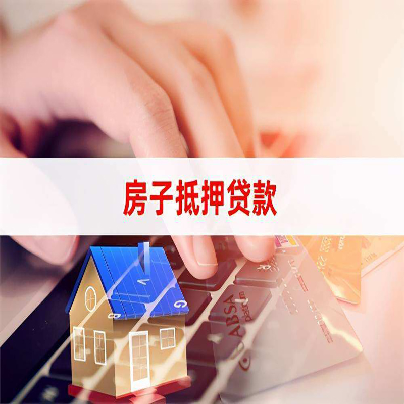 徐闻重庆房屋抵押贷款办理注意事项