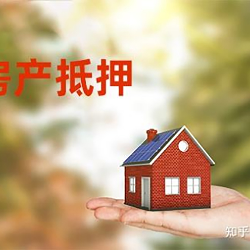 徐闻重庆房屋抵押贷款利率及额度是多少