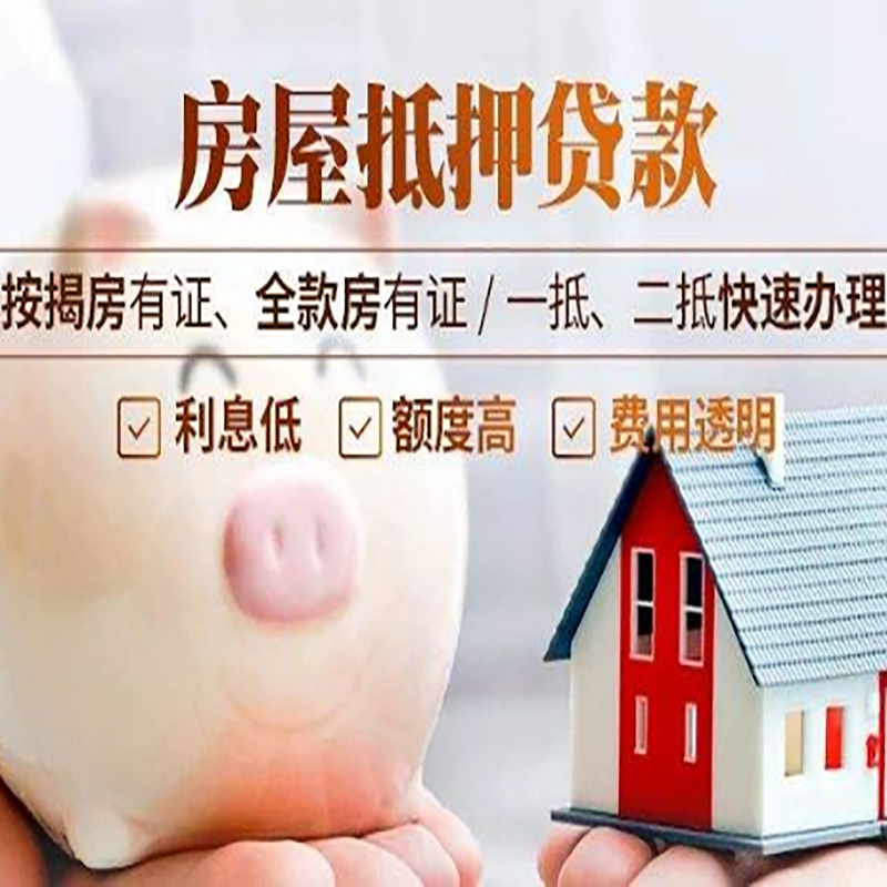 徐闻申请房屋抵押贷款需要的注意事项--重庆房屋抵押贷款