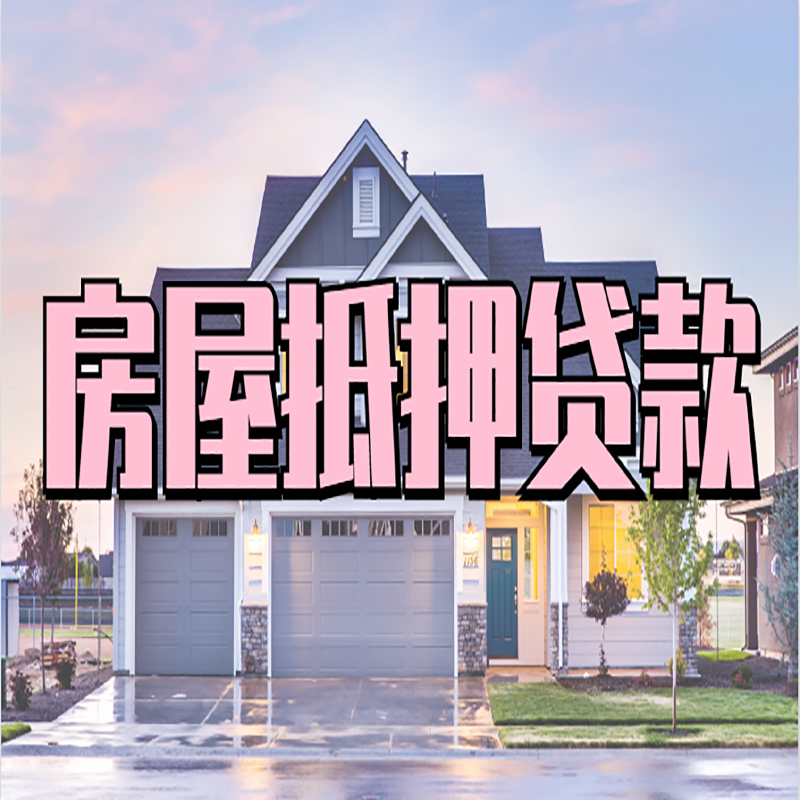 徐闻办理房屋抵押贷款条件有哪些--重庆房屋抵押贷款