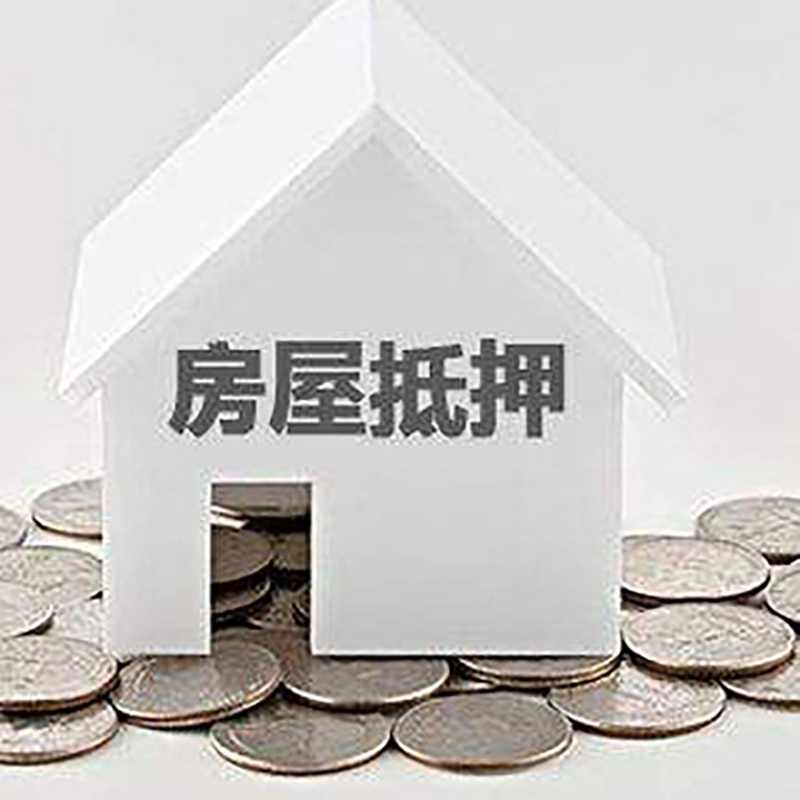 徐闻房产抵押贷款利率|房屋抵押贷款办理资料