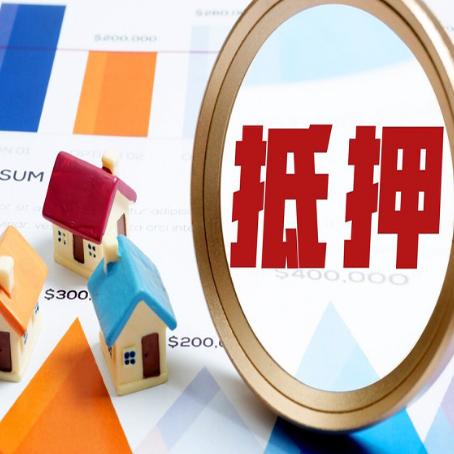 徐闻房产抵押贷款的流程是什么?