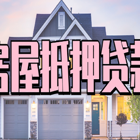 徐闻贷款中介公司新渝启服多久可以放