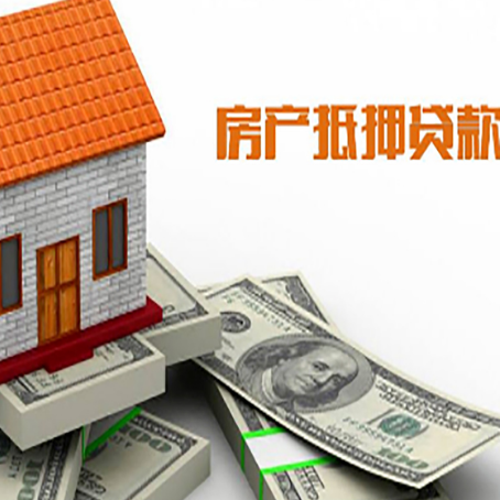 徐闻房产抵押贷款找担保公司更安心