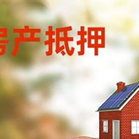 徐闻抵押贷款用什么抵押物?