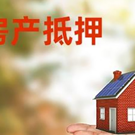 徐闻房产抵押贷款和房屋典当有什么区别?